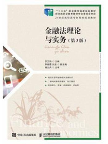 《金融法理论与实务(第3版)》-罗艾筠