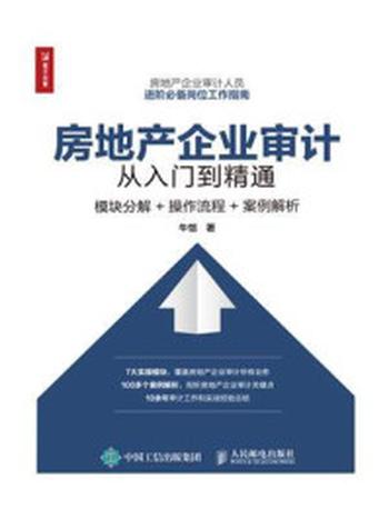 《房地产企业审计从入门到精通:模块分解+操作流程+案例解析》-牛恺