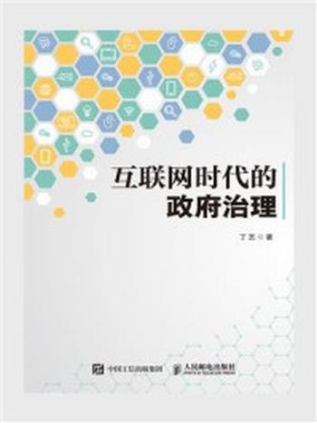 《互联网时代的政府治理》-丁艺