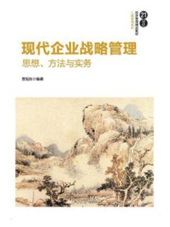 《现代企业战略管理:思想、方法与实务》-贾旭东
