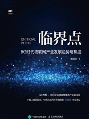《临界点:5G时代物联网产业发展趋势与机遇》-李晓妍