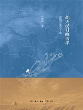 《胡天汉月映西洋:丝路沧桑三千年》-张国刚