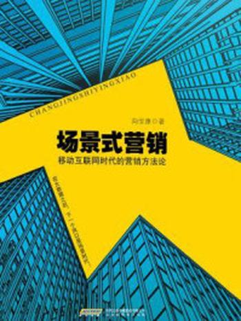 《场景式营销：移动互联网时代的营销方法论》-向世康