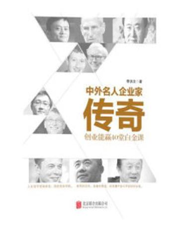 《中外名人企业家传奇:创业能赢40堂白金课》-李洪文