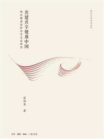 《共建共享健康中国:国民健康保障均等收益研究》-翟绍果
