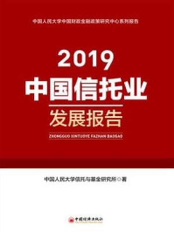 《中国信托业发展报告(2019)》-中国人民大学信托与基金研究所