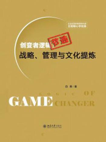 《创变者逻辑节选:战略、管理与文化提炼》-白勇