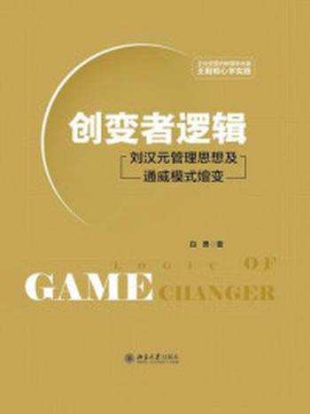 《创变者逻辑:刘汉元管理思想及通威模式嬗变》-白勇