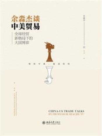 《余淼杰谈中美贸易:全球经贸新格局下的大国博弈》-余淼杰