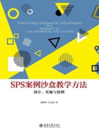 《SPS案例沙盒教学方法:设计、实施与范例》-潘善琳