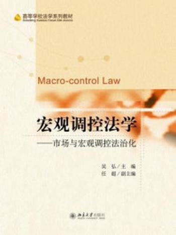 《宏观调控法学:市场与宏观调控法治化》-吴弘