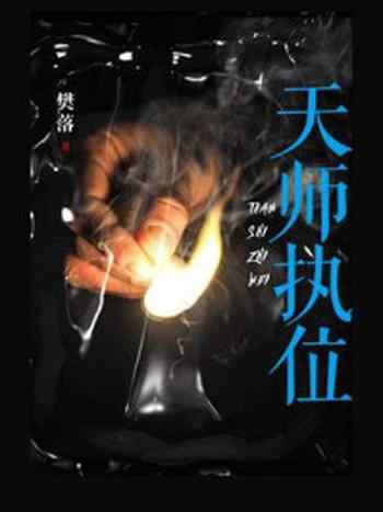 《天师执位》-樊落