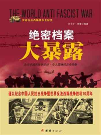 《绝密档案大暴露》-刘干才