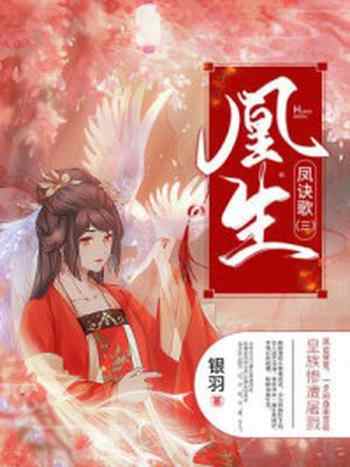 《凤诀歌3：凰生》-银羽