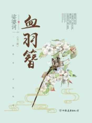 《血羽簪(·全三册)》-娑婆诃