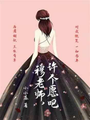 《穆老师，许个愿吧》-小小苏