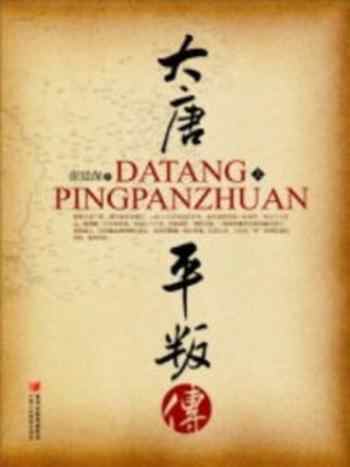 《大唐平叛传（上下册）》-张延保