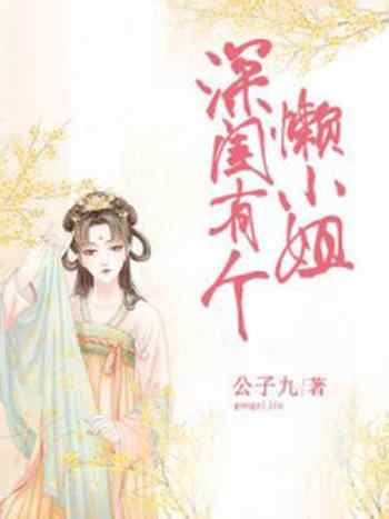 《深闺有个懒小姐》-公子九