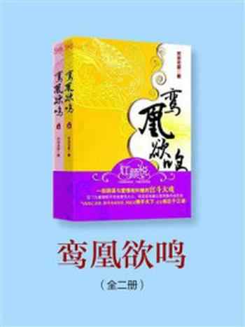 《鸾凰欲鸣(全二册)》-芳华无息