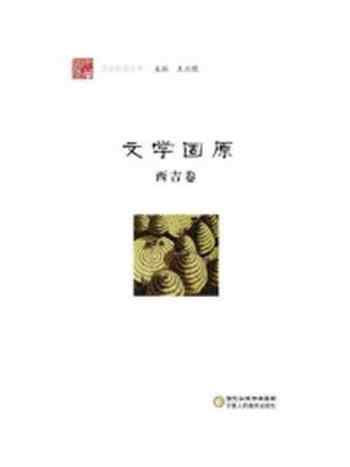 《文学固原(西吉卷)》-王正儒