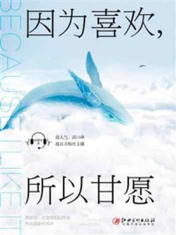 《因为喜欢,所以甘愿》-何善尼