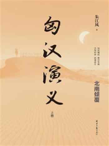 《匈汉演义(上卷)》-朱江风