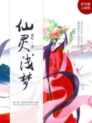 《仙灵浅梦》-珠忆