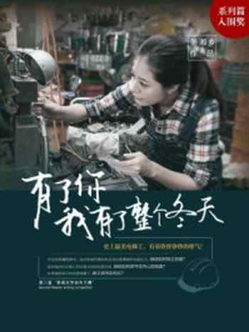 《有了你,我有了整个冬天》-墨湘乡