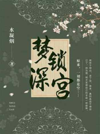 《梦锁深宫(完本版)》-水凝烟