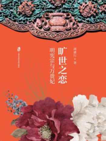 《旷世之恋:明宪宗与万贵妃》-周建行