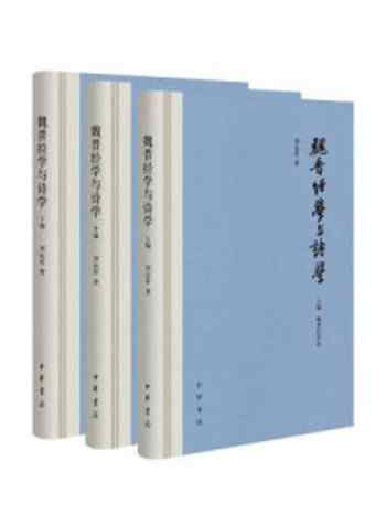 《魏晋经学与诗学(全三册)》-刘运好著
