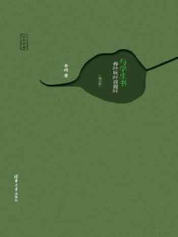 《与学生书:春叶秋叶菩提叶(增订版)》-李琦