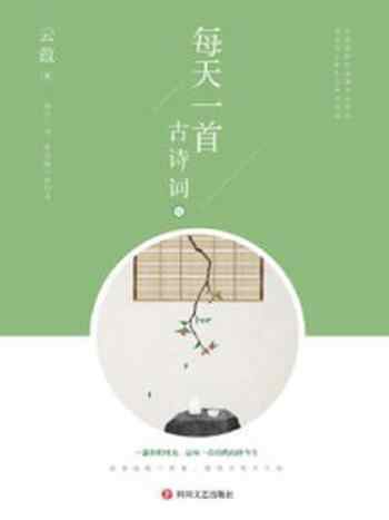 《每天一首古诗词2》-云葭