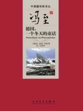 《冯至译德国,一个冬天的童话》-海涅