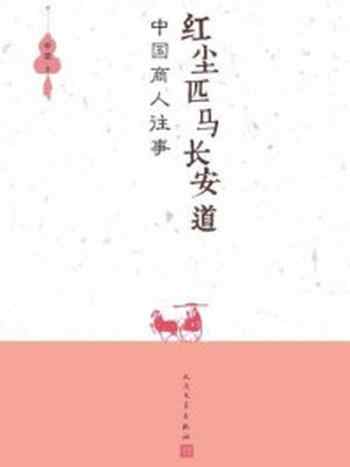 《红尘匹马长安道:中国商人往事》-李强