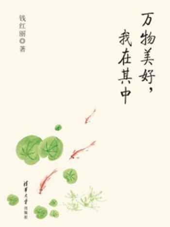 《万物美好,我在其中》-钱红丽