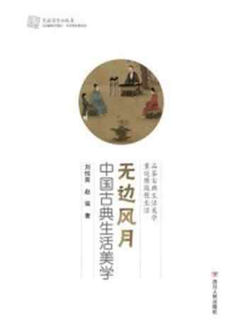 《无边风月:中国古典生活美学(生活美学小丛书)》-刘悦迪