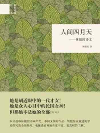 《人间四月天:林徽因诗文--(精)国民阅读经典》-林徽因著