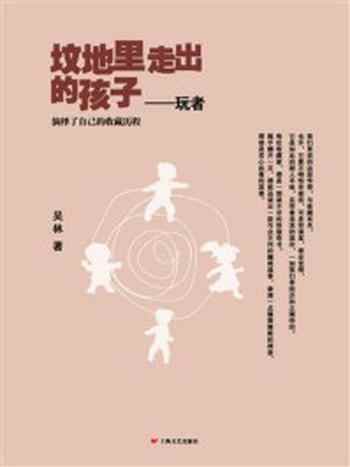 《坟地里走出的孩子：玩者》-吴林