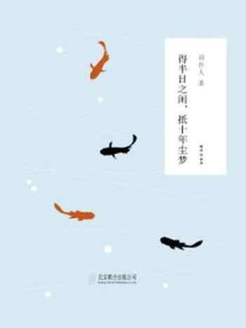 《得半日之闲,抵十年尘梦》-周作人