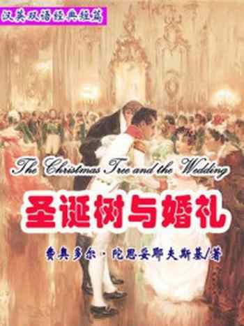 《圣诞树与婚礼（短篇快看）(英汉对照)》-费奥多尔·陀思妥耶夫斯基