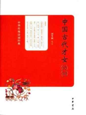 《中国古代才女诗词(中华传统诗词经典)》-刘冬颖