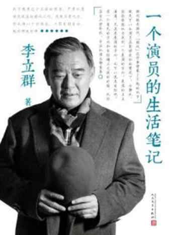 《一个演员的生活笔记》-李立群