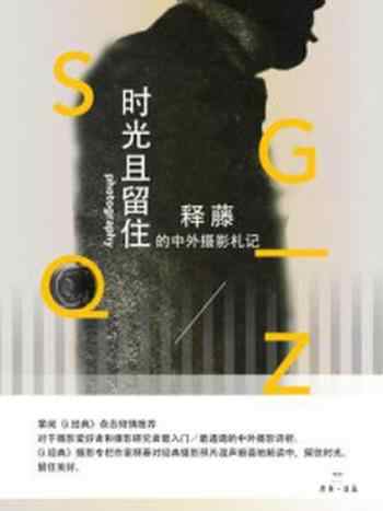 《时光且留住:释藤的中外摄影札记》-释藤