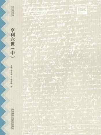 《亨利六世（中）》-莎士比亚