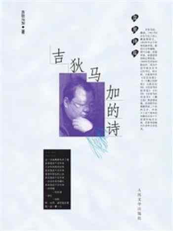 《吉狄马加的诗》-吉狄马加