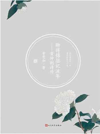《聊将锦瑟记流年：黄仲则诗传》-安意如