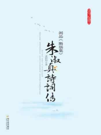 《闲品断肠集朱淑真诗词传》-孟斜阳
