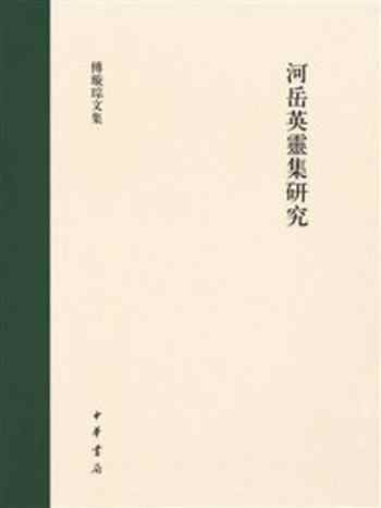 《河岳英灵集研究》-李珍华
