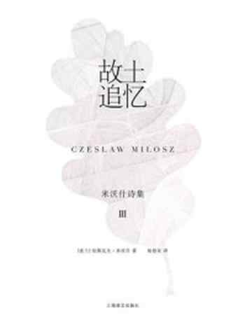 《故土追忆:米沃什诗集Ⅲ》-切斯瓦夫·米沃什